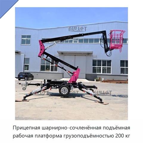 Прицепная шарнирно-сочленённая подъёмная рабочая платформа грузоподъёмностью 200 кг