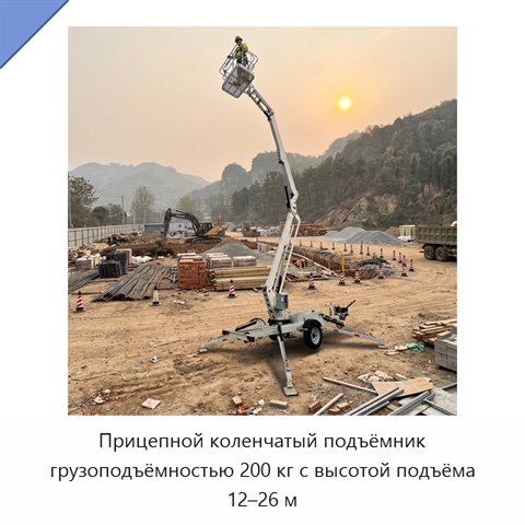 Прицепной коленчатый подъёмник грузоподъёмностью 200 кг с высотой подъёма 12–26 м