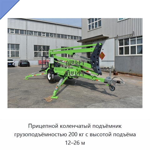 Прицепной коленчатый подъёмник грузоподъёмностью 200 кг с высотой подъёма 12–26 м