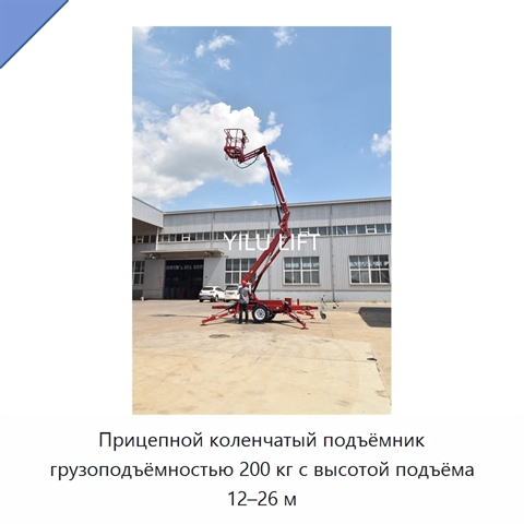 Прицепной коленчатый подъёмник грузоподъёмностью 200 кг с высотой подъёма 12–26 м