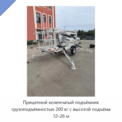 Прицепной коленчатый подъёмник грузоподъёмностью 200 кг с высотой подъёма 12–26 м