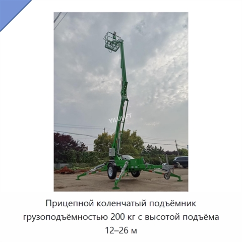 Прицепной коленчатый подъёмник грузоподъёмностью 200 кг с высотой подъёма 12–26 м