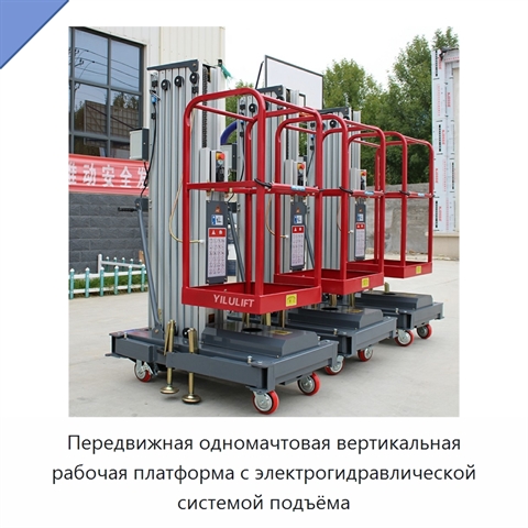 Передвижная одномачтовая вертикальная рабочая платформа с электрогидравлической системой подъёма