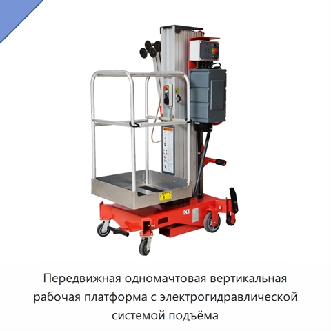 Передвижная одномачтовая вертикальная рабочая платформа с электрогидравлической системой подъёма