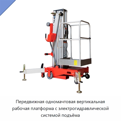 Передвижная одномачтовая вертикальная рабочая платформа с электрогидравлической системой подъёма