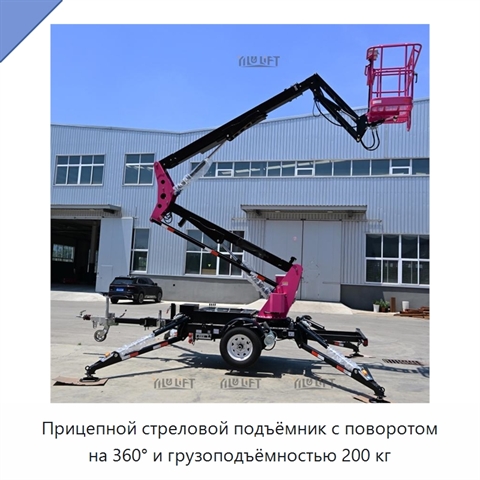 Прицепной стреловой подъёмник с поворотом на 360° и грузоподъёмностью 200 кг