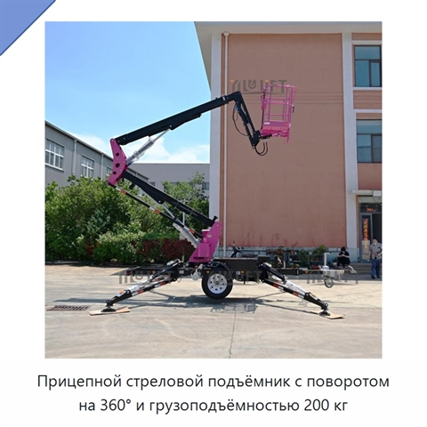 Прицепной стреловой подъёмник с поворотом на 360° и грузоподъёмностью 200 кг