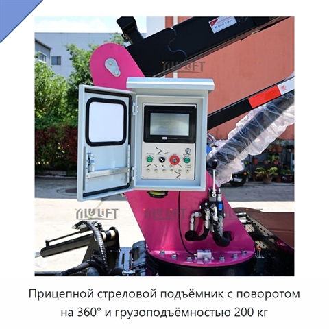 Прицепной стреловой подъёмник с поворотом на 360° и грузоподъёмностью 200 кг