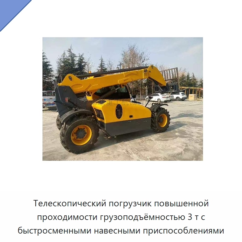 Телескопический погрузчик повышенной проходимости грузоподъёмностью 3 т с быстросменными навесными приспособлениями — Специальная строительная техника