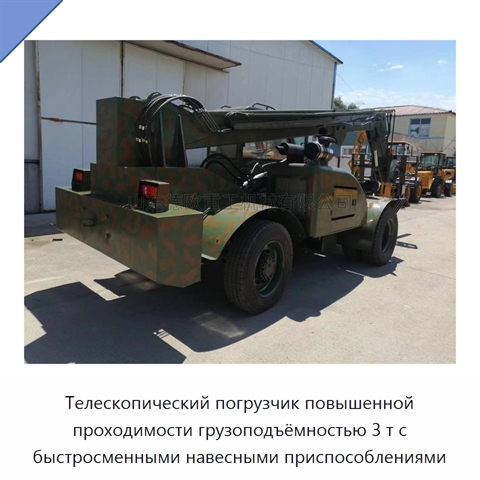 Телескопический погрузчик повышенной проходимости грузоподъёмностью 3 т с быстросменными навесными приспособлениями