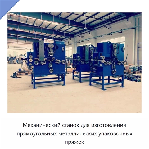 Механический станок для изготовления прямоугольных металлических упаковочных пряжек