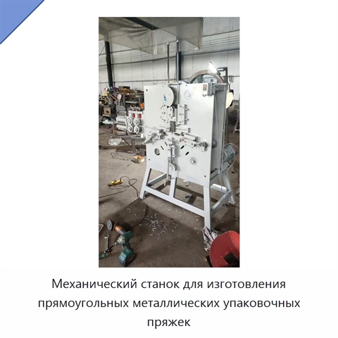 Механический станок для изготовления прямоугольных металлических упаковочных пряжек