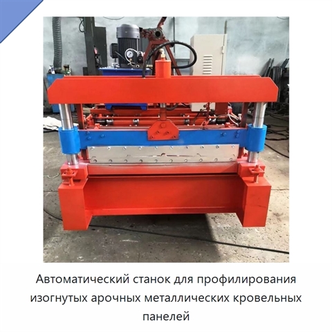 Автоматический станок для профилирования изогнутых арочных металлических кровельных панелей