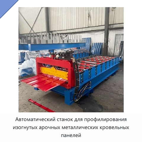 Автоматический станок для профилирования изогнутых арочных металлических кровельных панелей