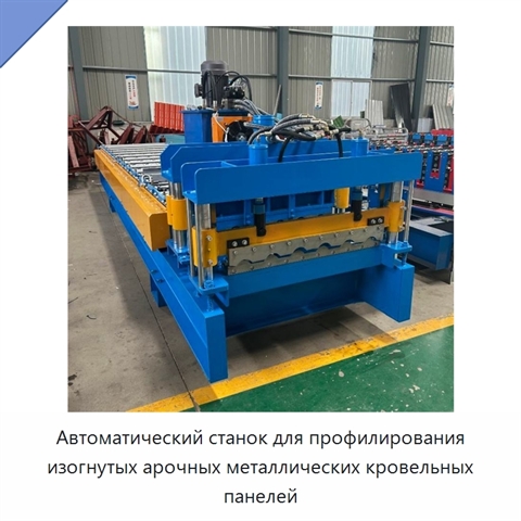Автоматический станок для профилирования изогнутых арочных металлических кровельных панелей