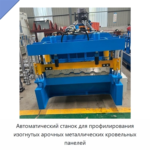 Автоматический станок для профилирования изогнутых арочных металлических кровельных панелей