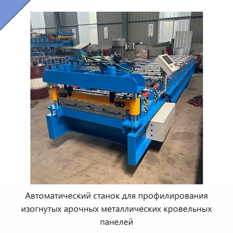 Автоматический станок для профилирования изогнутых арочных металлических кровельных панелей
