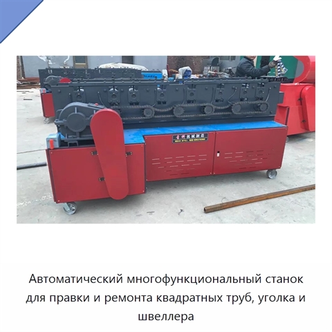 Автоматический многофункциональный станок для правки и ремонта квадратных труб, уголка и швеллера