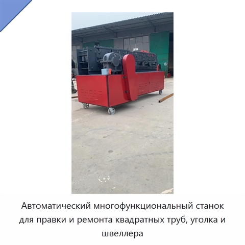 Автоматический многофункциональный станок для правки и ремонта квадратных труб, уголка и швеллера
