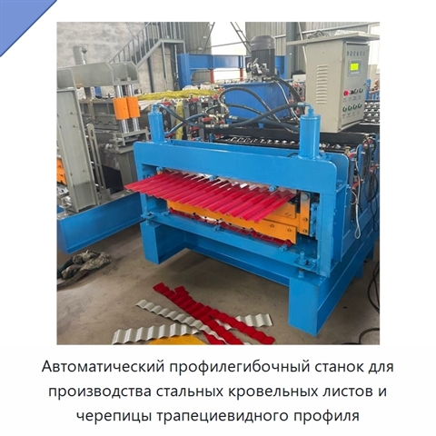 Автоматический профилегибочный станок для производства стальных кровельных листов и черепицы трапециевидного профиля