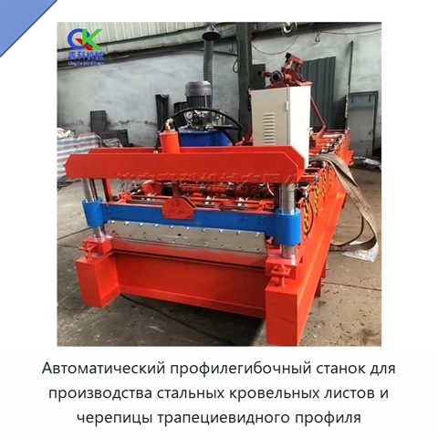 Автоматический профилегибочный станок для производства стальных кровельных листов и черепицы трапециевидного профиля