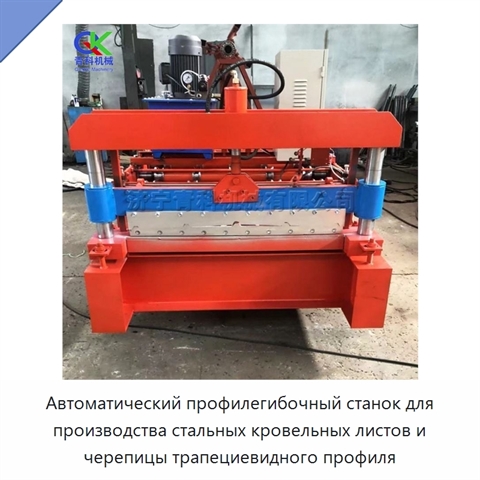 Автоматический профилегибочный станок для производства стальных кровельных листов и черепицы трапециевидного профиля