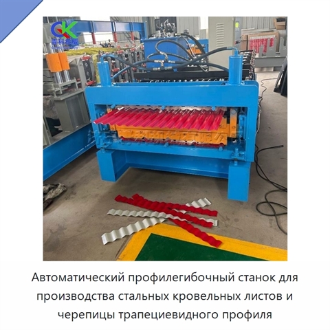 Автоматический профилегибочный станок для производства стальных кровельных листов и черепицы трапециевидного профиля