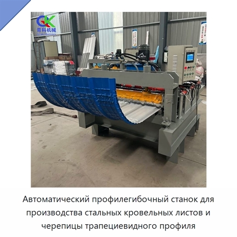 Автоматический профилегибочный станок для производства стальных кровельных листов и черепицы трапециевидного профиля