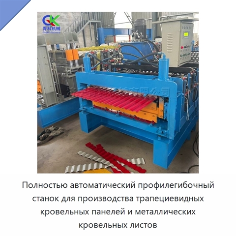 Полностью автоматический профилегибочный станок для производства трапециевидных кровельных панелей и металлических кровельных листов