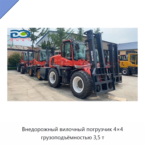 Внедорожный вилочный погрузчик 4×4 грузоподъёмностью 3,5 т