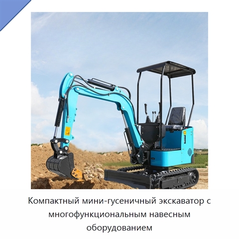 Компактный мини-гусеничный экскаватор с многофункциональным навесным оборудованием