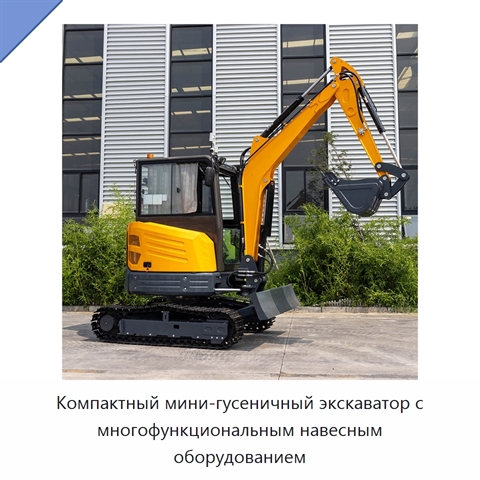 Компактный мини-гусеничный экскаватор с многофункциональным навесным оборудованием