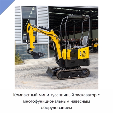 Компактный мини-гусеничный экскаватор с многофункциональным навесным оборудованием