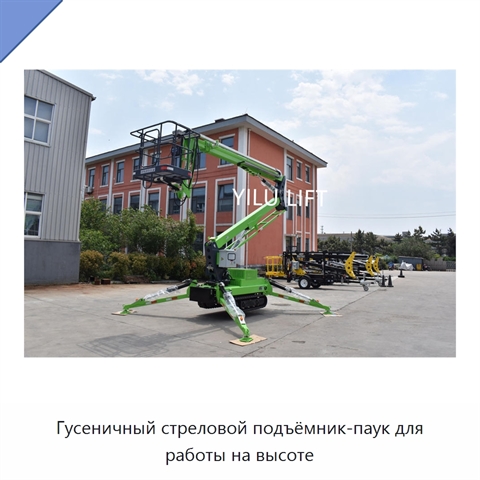 Гусеничный стреловой подъёмник-паук для работы на высоте