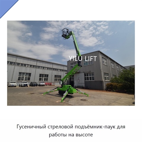 Гусеничный стреловой подъёмник-паук для работы на высоте