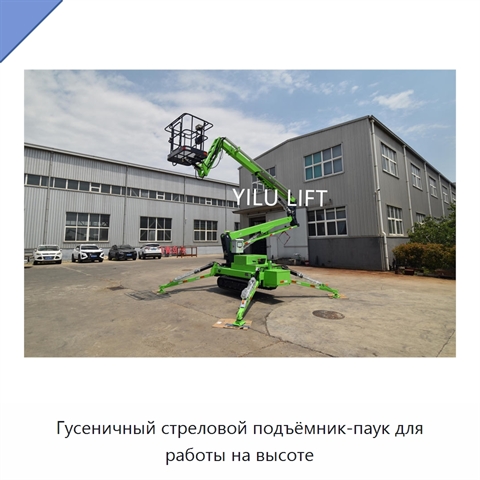 Гусеничный стреловой подъёмник-паук для работы на высоте