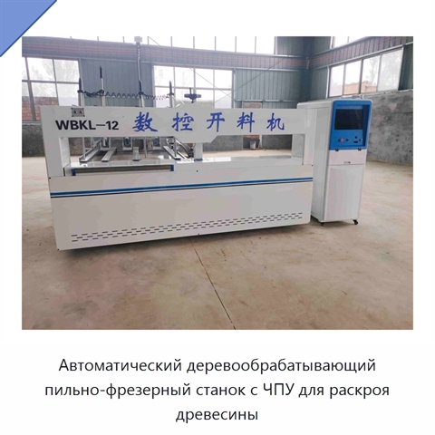 Автоматический деревообрабатывающий пильно-фрезерный станок с ЧПУ для раскроя древесины