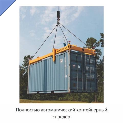 Полностью автоматический контейнерный спредер