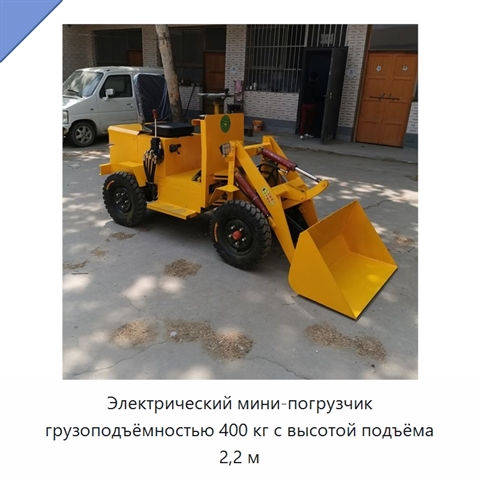 Электрический мини-погрузчик грузоподъёмностью 400 кг с высотой подъёма 2,2 м