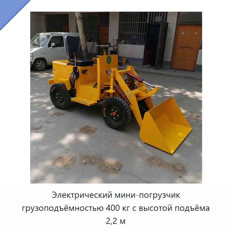 Электрический мини-погрузчик грузоподъёмностью 400 кг с высотой подъёма 2,2 м — Специальная строительная техника