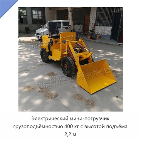 Электрический мини-погрузчик грузоподъёмностью 400 кг с высотой подъёма 2,2 м