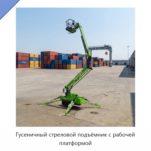 Гусеничный стреловой подъёмник с рабочей платформой