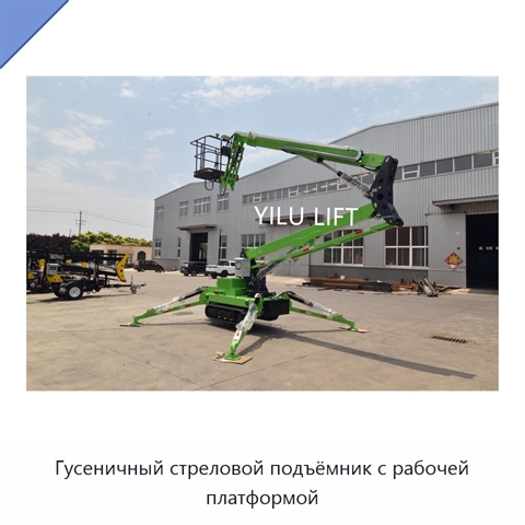 Гусеничный стреловой подъёмник с рабочей платформой