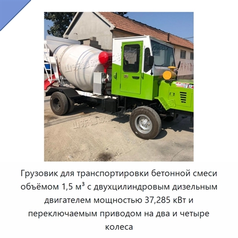 Грузовик для транспортировки бетонной смеси объёмом 1,5 м³ с двухцилиндровым дизельным двигателем мощностью 37,285 кВт и переключаемым приводом на два и четыре колеса