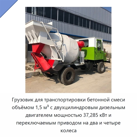 Грузовик для транспортировки бетонной смеси объёмом 1,5 м³ с двухцилиндровым дизельным двигателем мощностью 37,285 кВт и переключаемым приводом на два и четыре колеса