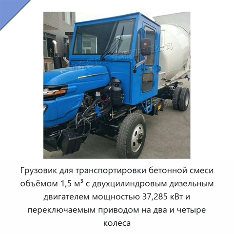 Грузовик для транспортировки бетонной смеси объёмом 1,5 м³ с двухцилиндровым дизельным двигателем мощностью 37,285 кВт и переключаемым приводом на два и четыре колеса