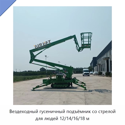 Вездеходный гусеничный подъёмник со стрелой для людей 12/14/16/18 м