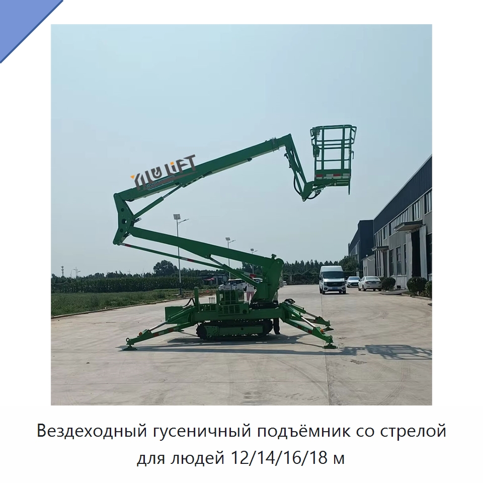 Вездеходный гусеничный подъёмник со стрелой для людей 12/14/16/18 м — Подъемные столы