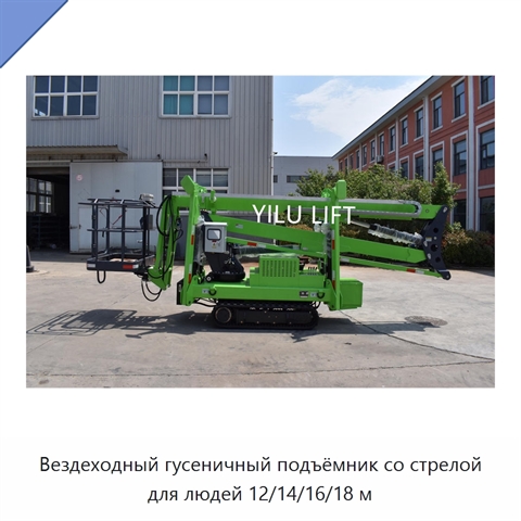 Вездеходный гусеничный подъёмник со стрелой для людей 12/14/16/18 м