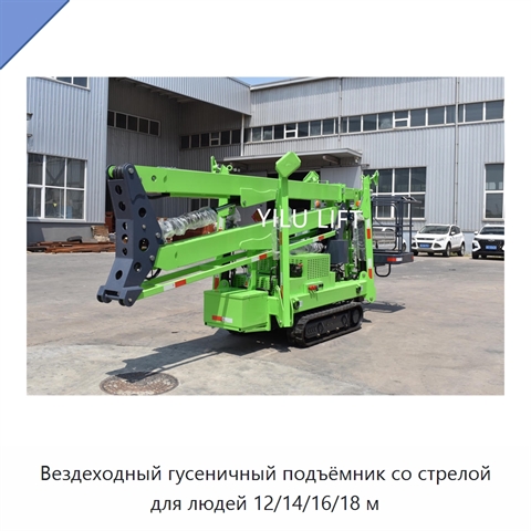 Вездеходный гусеничный подъёмник со стрелой для людей 12/14/16/18 м